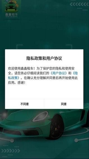 鑫鑫租车app下载-鑫鑫租车软件下载