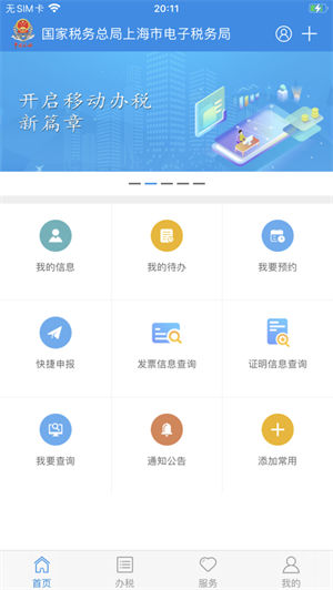 上海税务app下载-上海税务安卓版下载