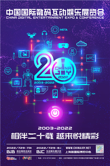 2022年第二十届ChinaJoy招商正式启动！