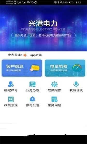 兴港电力app下载-兴港电力手机版下载