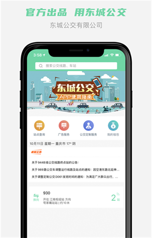 东城公交app下载-东城公交软件下载