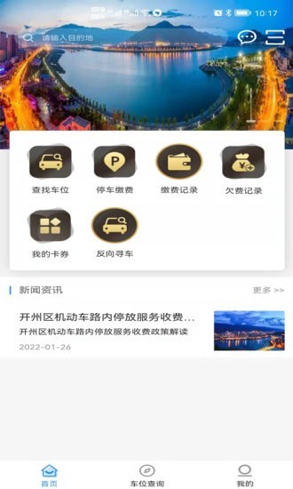 开州智慧停车app下载-开州智慧停车手机版下载