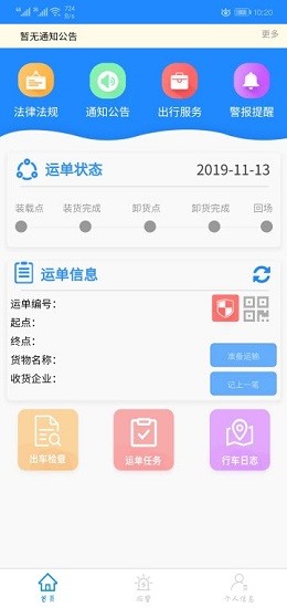 四川危货运app下载-四川危货运手机版下载
