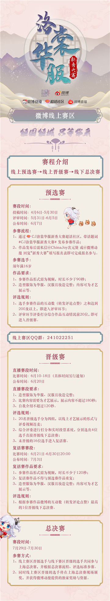 2022年ChinaJoy洛裳华服·新秀大赛 微博线上赛区正式开赛