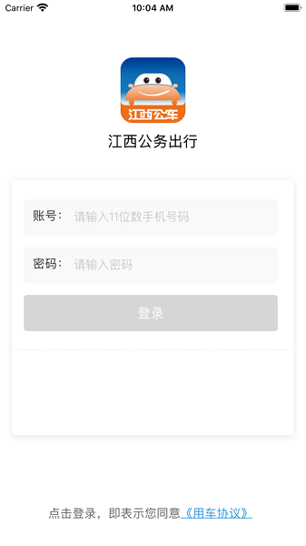江西公务出行乘客端app下载-江西公务出行乘客端最新版下载