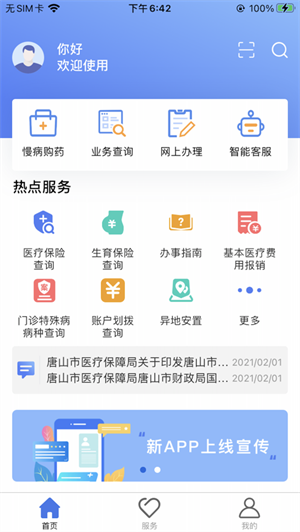 唐山医保app下载-唐山医保查询个人账户查询软件下载