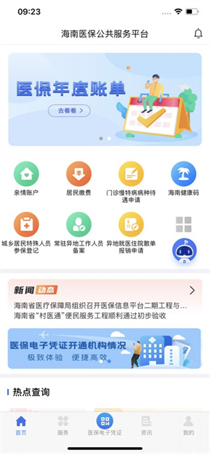 海南医保app下载-海南医保服务平台下载