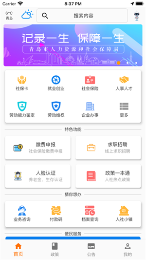 青岛人社app下载最新版-青岛人社个人查询下载