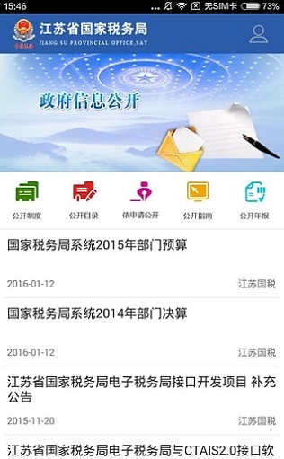 江苏税务个人所得税app下载-江苏税务社保缴纳下载
