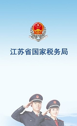 江苏税务个人所得税app下载-江苏税务社保缴纳下载