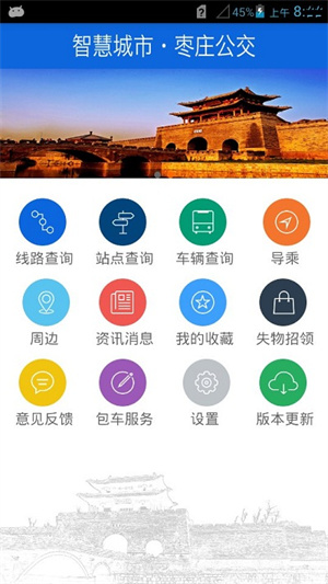 枣庄掌上公交app最新版下载-枣庄掌上公交免费下载