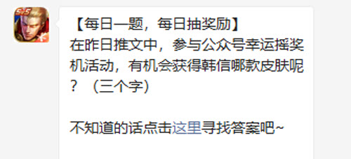 王者荣耀在昨日推文中参与公众号幸运摇奖机活动有机会获得韩信哪款皮肤呢