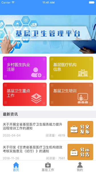 甘肃基层卫生管理平台app下载-甘肃基层卫生管理系统下载