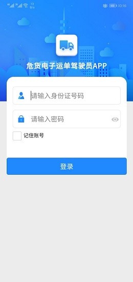 四川危货运输app下载-四川危货运输电子运单下载