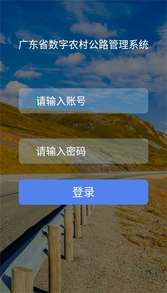 广东省数字农村公路管理系统app下载-广东省数字农村公路管理系统手机版下载