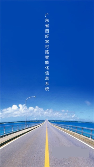 广东省数字农村公路管理系统app下载-广东省数字农村公路管理系统手机版下载