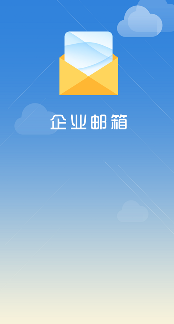 海油邮箱app下载-海油邮箱安卓版下载