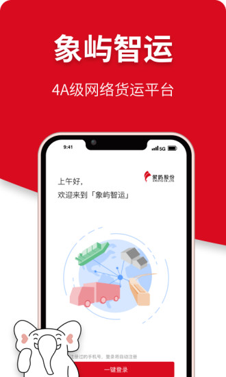 象屿智运app下载-象屿智运平台手机下载