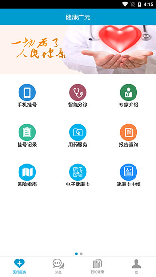 健康广元app下载-健康广元手机版下载