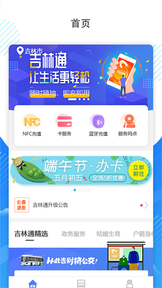 吉林通公交卡app下载安装-吉林通最新版下载