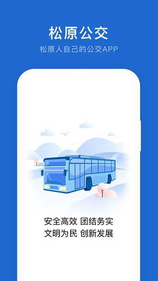 松原公交app下载-松原公交线路查询软件下载