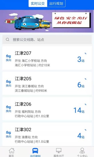 江津公交app下载-江津公交车实时查询下载