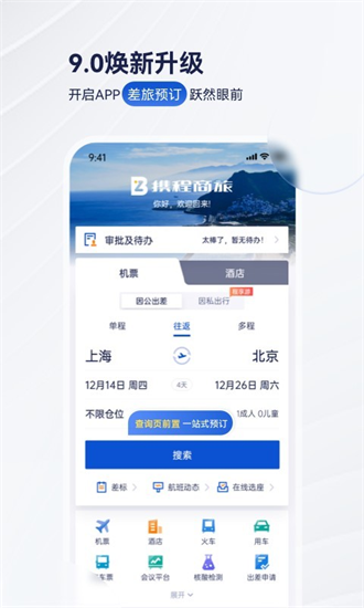 携程商旅app下载-携程商旅企业版下载