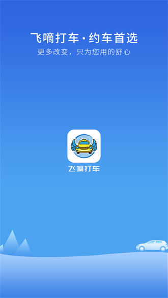 飞嘀打车app下载软件-飞嘀打车安卓版下载