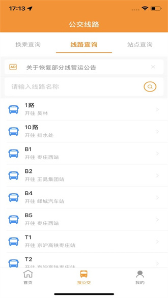 枣庄公交app下载-枣庄公交最新版下载
