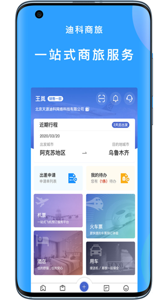 迪科商旅app下载-迪科商旅安卓版下载