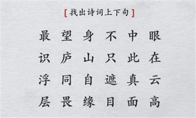 离谱的汉字找出诗词上下句攻略详解