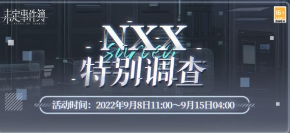 未定事件簿NXX特别调查活动攻略详解