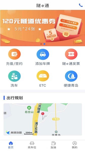 青岛隧e通app下载-青岛隧e通etc下载