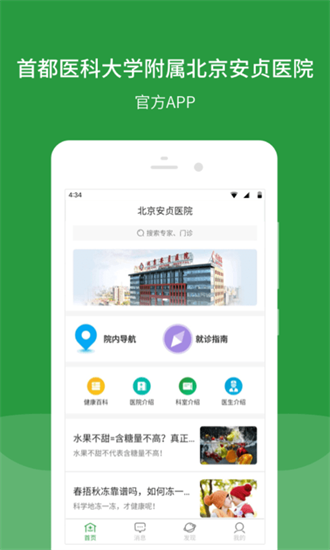 北京安贞医院app下载-北京安贞医院安卓版下载