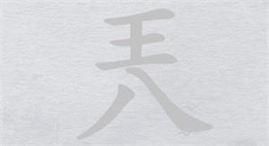 离谱的汉字兲找13个字攻略详解
