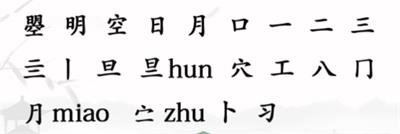 汉字找茬王曌找出20个字攻略详解