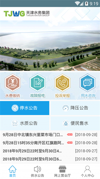 水务集团app下载-水务集团安卓版下载