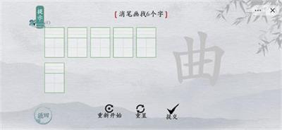 离谱的汉字曲消笔画找6个字攻略详解