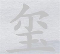 离谱的汉字玺消笔画找6个字攻略详解