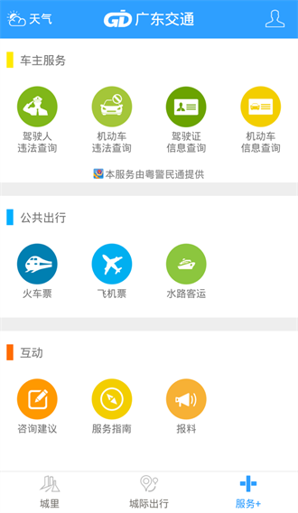 广东交通app下载-广东交通安卓版下载