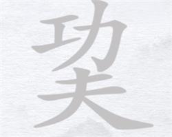 汉字进化巭找出12个字攻略详解