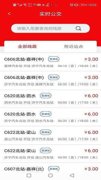 济宁城际公交app下载-济宁城际公交最新版下载