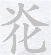 汉字进化炛找出11个字攻略详解