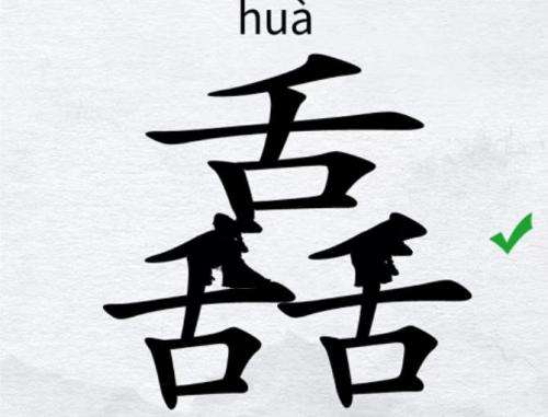 汉字进化三个舌找出17个字攻略