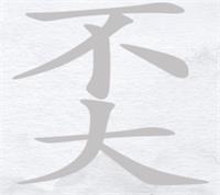 汉字进化奀找14个字攻略详解