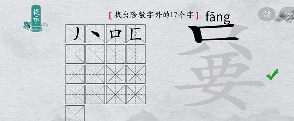 离谱的汉字只要找出除数字外17个字攻略