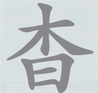 汉字神操作杳找出18个字攻略详解