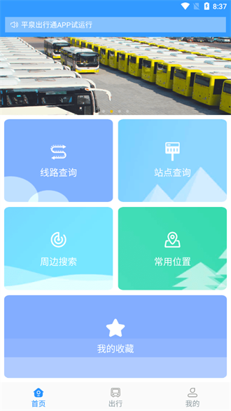 平泉公交出行通app下载-平泉公交出行通软件下载