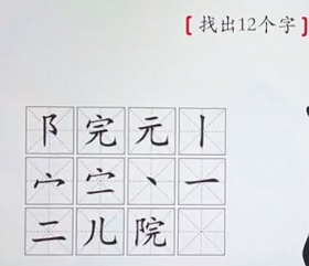汉字神操作院找出13个字攻略