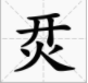 汉字进化烎找出16个字攻略